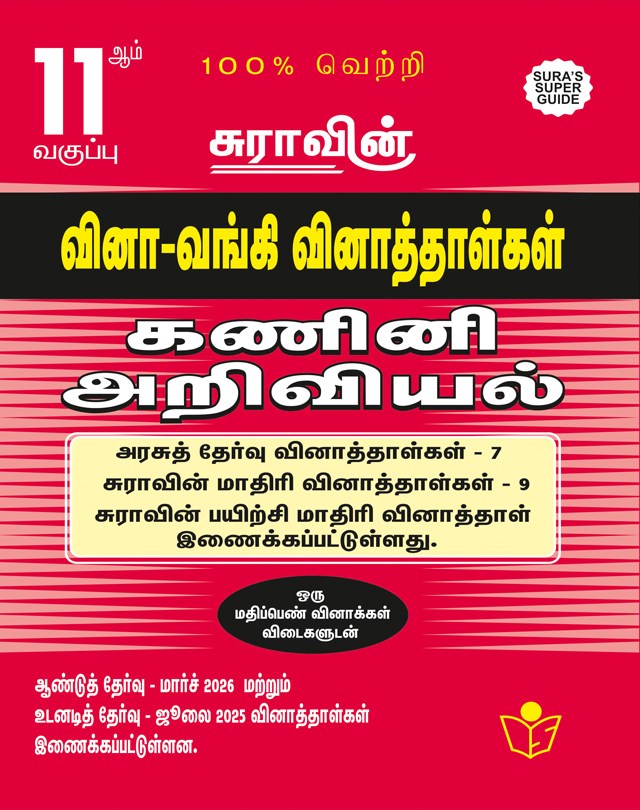 SURA`S 11th Std Q-Bank Computer Science Subject Exam Question Papers in Tamil Medium - Latest Updated Edition