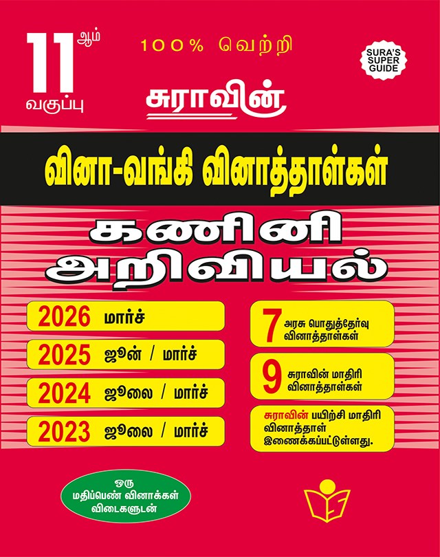 SURA`S 11th Std Q-Bank Computer Science Subject Exam Question Papers in Tamil Medium - Latest Updated Edition