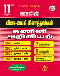 SURA`S 11th Std Q-Bank Computer Science Subject Exam Question Papers in Tamil Medium - Latest Updated Edition