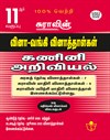 SURA`S 11th Std Q-Bank Computer Science Subject Exam Question Papers in Tamil Medium - Latest Updated Edition