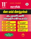 SURA`S 11th Std Q-Bank Computer Science Subject Exam Question Papers in Tamil Medium - Latest Updated Edition