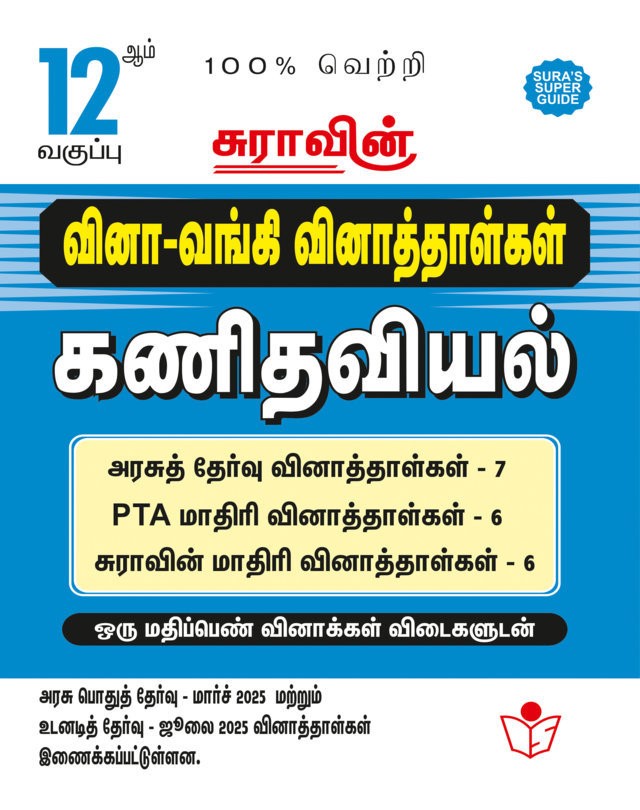 SURA`S 12th Std Q-Bank Mathematics Subject Exam Question Papers in Tamil Medium - Latest Updated Edition 2025