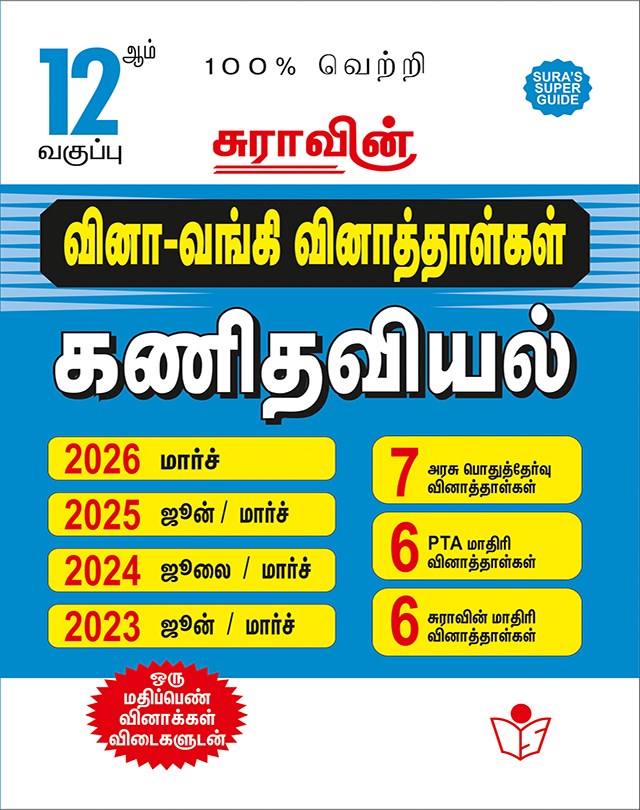 SURA`S 12th Std Q-Bank Mathematics Subject Exam Question Papers in Tamil Medium - Latest Updated Edition