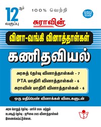 SURA`S 12th Std Q-Bank Mathematics Subject Exam Question Papers in Tamil Medium - Latest Updated Edition