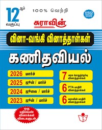 SURA`S 12th Std Q-Bank Mathematics Subject Exam Question Papers in Tamil Medium - Latest Updated Edition