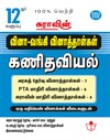 SURA`S 12th Std Q-Bank Mathematics Subject Exam Question Papers in Tamil Medium - Latest Updated Edition