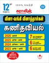 SURA`S 12th Std Q-Bank Mathematics Subject Exam Question Papers in Tamil Medium - Latest Updated Edition