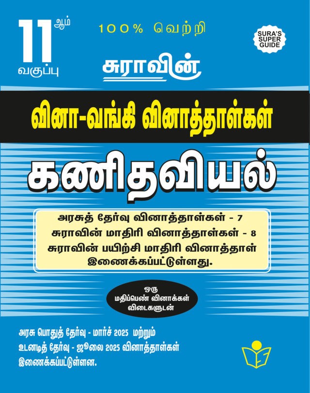 SURA`S 11th Std Q-Bank Mathematics Subject Exam Question Papers in Tamil Medium - Latest Updated Edition 2025