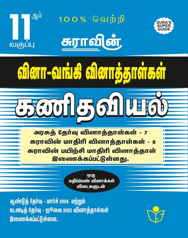 SURA`S 11th Std Q-Bank Mathematics Subject Exam Question Papers in Tamil Medium - Latest Updated Edition