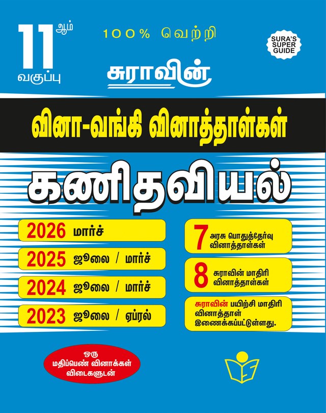 SURA`S 11th Std Q-Bank Mathematics Subject Exam Question Papers in Tamil Medium - Latest Updated Edition