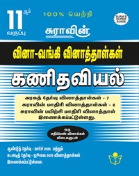 SURA`S 11th Std Q-Bank Mathematics Subject Exam Question Papers in Tamil Medium - Latest Updated Edition