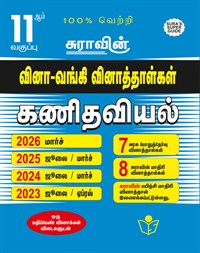 SURA`S 11th Std Q-Bank Mathematics Subject Exam Question Papers in Tamil Medium - Latest Updated Edition