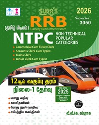 SURA`S RRB NTPC (Non-Technical Popular Categories) 12th Level Stage-1 Exam Book Guide in Tamil Medium 2026