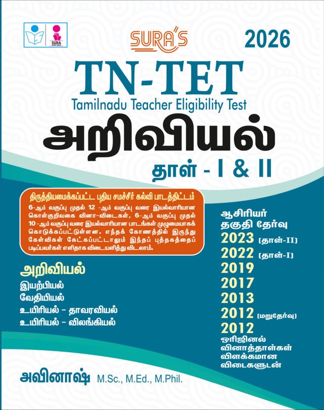 SURA`S TN-TET Science Paper - I & II Classes VI to XII Exam Book Guide and Original Question Papers with Answers in Tamil Medium 2026