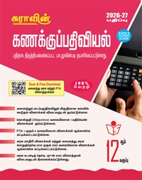 SURA`S 12th Standard Accountancy Guide in Tamil Medium 2026-27 Latest Updated Edition