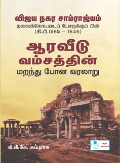 vijayanagara samrajiyam aaraa veedu vamsathin marainthu pona varalaru puthagam