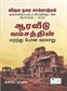 vijayanagara samrajiyam aaraa veedu vamsathin marainthu pona varalaru puthagam