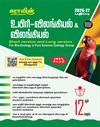 SURA`S 12th Standard Bio-Zoology and Zoology Short and Long Version Guide in Tamil Medium 2026-27 Latest Updated Edition