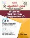 SURA`S Government of Puducherry Village Administrative Officer Paper I & II Exam Book Guide in Tamil Medium 2025