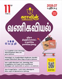 SURA`S 11th Standard Commerce Guide in Tamil Medium 2026-27 - Based on the updated New Textbook