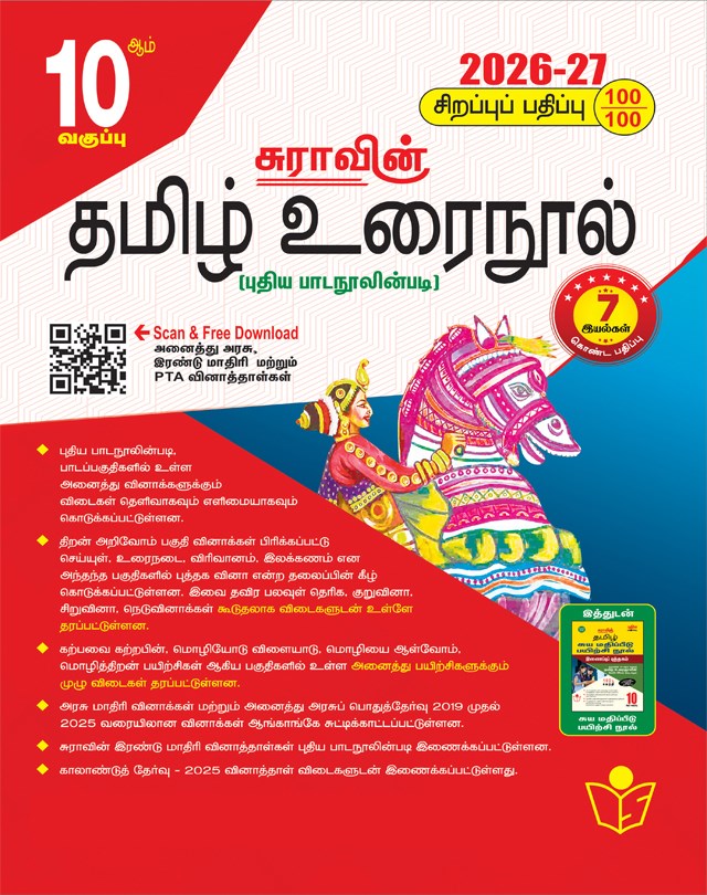 SURA`S 10th Standard Tamil ( Urai Nool ) Exam Guide 2026-27 Latest Updated Edition