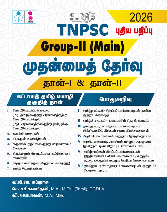 SURA`S TNPSC Group II Main Exam Paper-I and Paper-II Mandatory Tamil Eligibility Paper and General Studies Exam Book Guide Tamil Medium 2026
