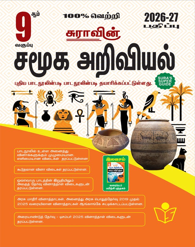 SURA`S 9th Standard Social Science Guide in Tamil Medium 2026-27 Latest Updated Edition