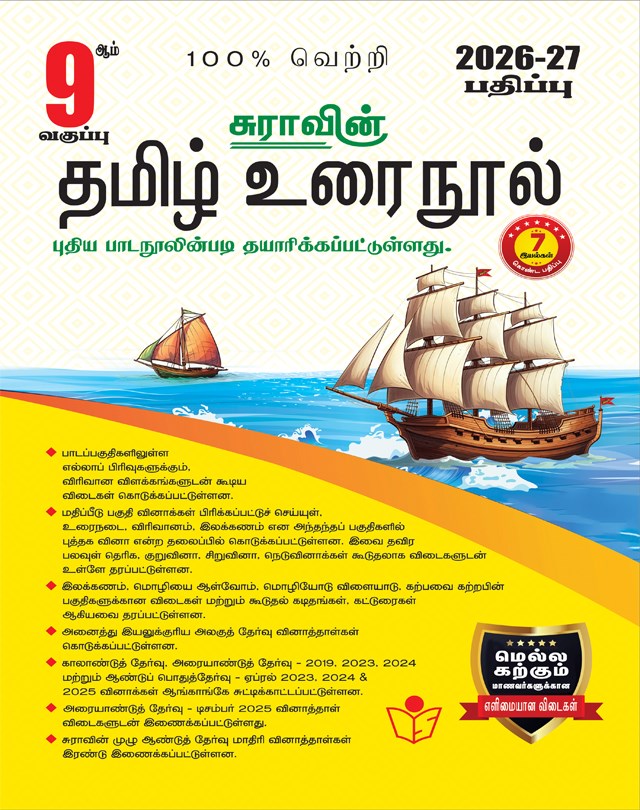 SURA`S 9th Standard Guide Tamil Urai Nool Full Year 2026-27 Latest Updated Edition