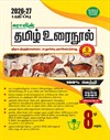 SURA`S 8th Standard Guide Tamil Urai Nool Full Year 2026-27 Latest Updated Edition