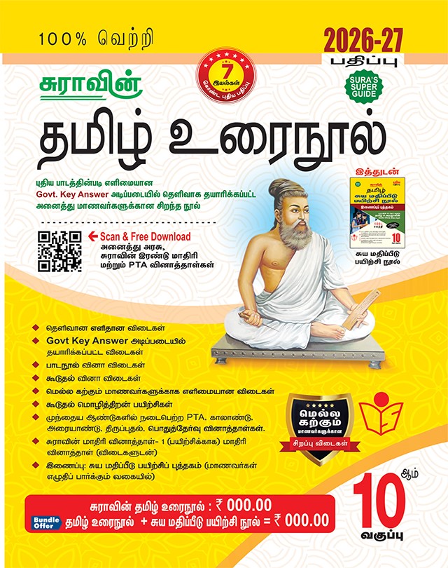 SURA`S 10th Standard Tamil ( Urai Nool ) Exam Guides 2026-27 Edition