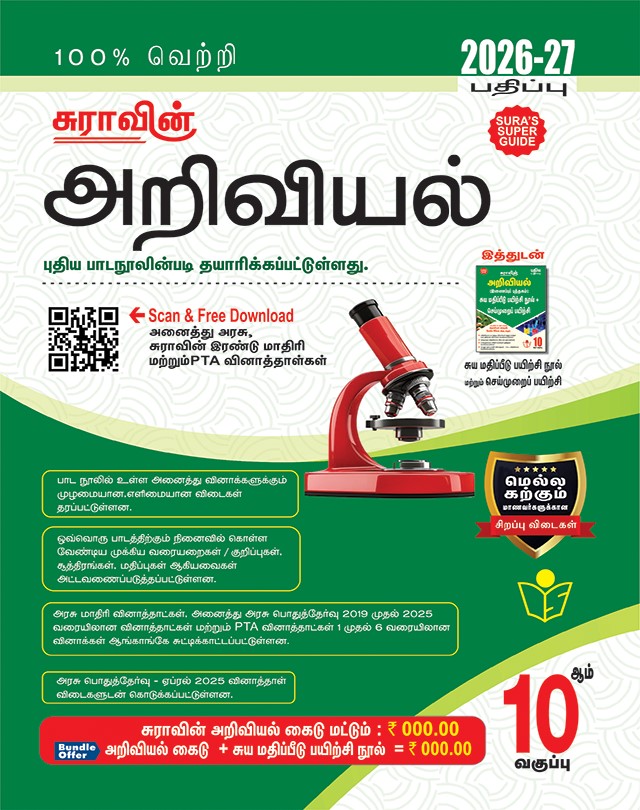 SURA`S 10th Std Science Guide in Tamil Medium 2026-27 Latest Updated Edition