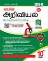 SURA`S 10th Std Science Guide in Tamil Medium 2026-27 Latest Updated Edition