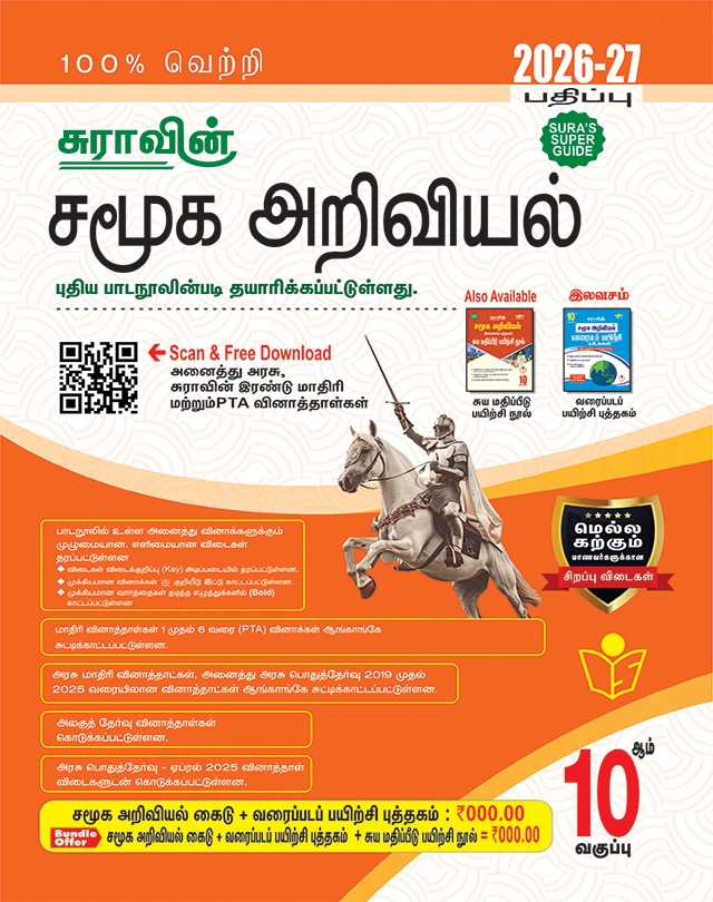SURA`S 10th Std Social Science Guide in Tamil Medium 2026-27 Latest Updated Edition