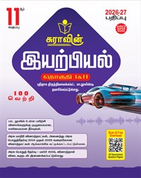 SURA`S 11th Standard Physics Guide in Tamil Medium 2026-27 - Based on the updated New Textbook