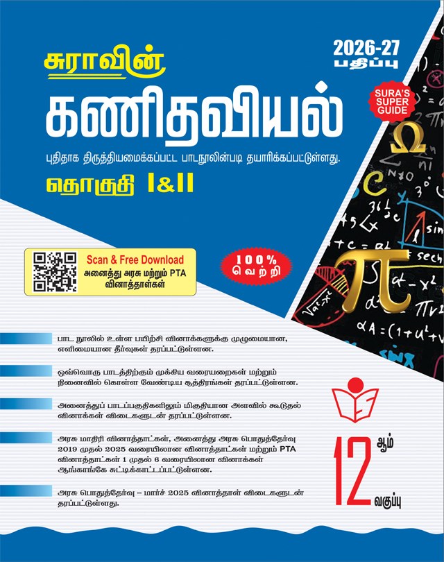 SURA`S 12th Standard Mathematics Guide in Tamil Medium 2026-27 - Based on the updated New Textbook
