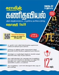 SURA`S 12th Standard Mathematics Guide in Tamil Medium 2026-27 - Based on the updated New Textbook