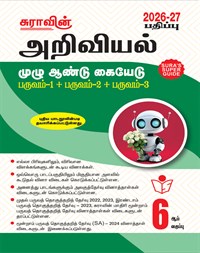 SURA`s 6th Standard Science Full Year Guide Tamil Medium 2026-27 Latest Updated Edition