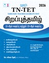 SURA`S TNTET Sirappu Tamil (For 11th and 12th Standard Classes) Exam Guide 2026 - Latest Edition