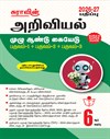 SURA`s 6th Standard Science Full Year Guide Tamil Medium 2026-27 Latest Updated Edition