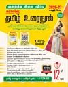 SURA`S 12th Standard Tamil Urainool Guide 2026-27 Edition Based on the Updated New Textbook - Low Priced Edition