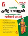 SURA`S 6th Standard Tamil Urainool Term III Guide 2025-26 Latest Updated Edition
