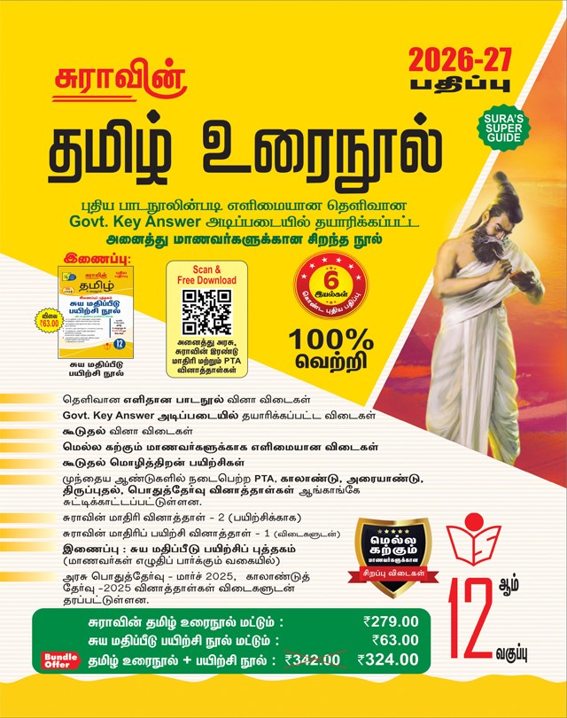 SURA`S 12th Standard Tamil Urai Nool Exam Guide 2026-27 Latest Updated Edition