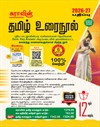 SURA`S 12th Standard Tamil Urai Nool Exam Guide 2026-27 Latest Updated Edition