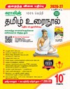 SURA`S 10th Standard Tamil Urainool Guide 2026-27 Edition Based on the Updated New Textbook - Low Priced Edition