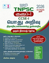 SURA`S TNPSC Group-I CCSE-I General Studies and Aptitude and Mental Ability Preliminary Exam Book Guide in Tamil Medium 2026