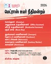 SURA`S MADRAS HIGH COURT (MHC) Chobdar, Office Assistant, Room Boy, Sweeper,Gardener & Watchman Exam Book Guide Tamil Medium 2026