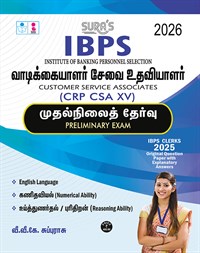 SURA`S IBPS Bank Customer Service Associates CRP CSA XV Preliminary Exam Book Guide in Tamil Medium 2026
