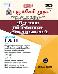 SURA`S Government of Puducherry Village Administrative Officer Paper I & II Exam Book Guide in Tamil Medium 2026