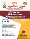 SURA`S Government of Puducherry Village Administrative Officer Paper I & II Exam Book Guide in Tamil Medium 2026
