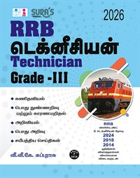 SURA`S RRB Technician Grade-III Exam Book Guide in Tamil Medium - Latest Updated Edition 2026